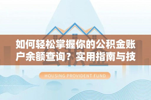 绥德如何轻松掌握你的公积金账户余额查询？实用指南与技巧