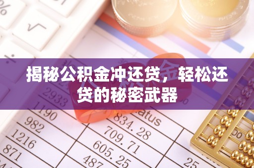 绥德揭秘公积金冲还贷，轻松还贷的秘密武器
