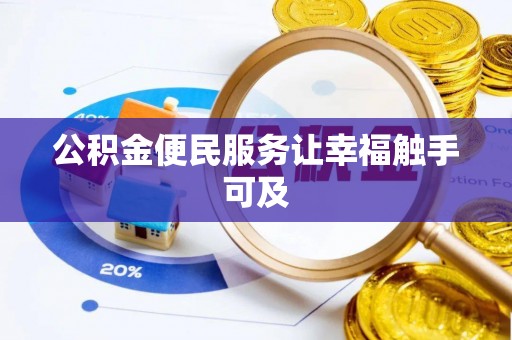 绥德公积金便民服务让幸福触手可及