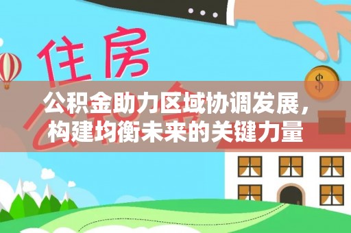 绥德公积金助力区域协调发展，构建均衡未来的关键力量