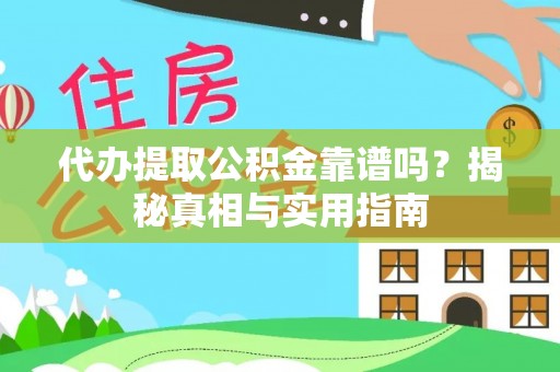 绥德代办提取公积金靠谱吗？揭秘真相与实用指南