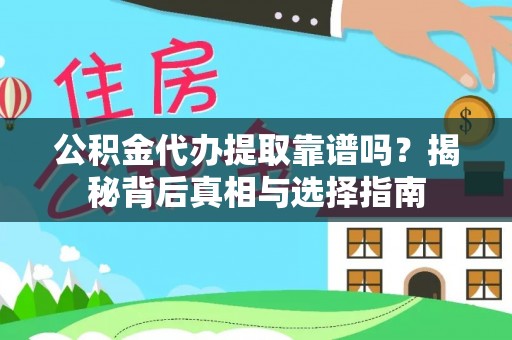 绥德公积金代办提取靠谱吗？揭秘背后真相与选择指南