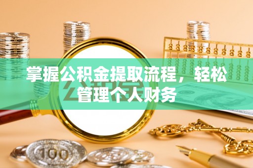 绥德掌握公积金提取流程，轻松管理个人财务