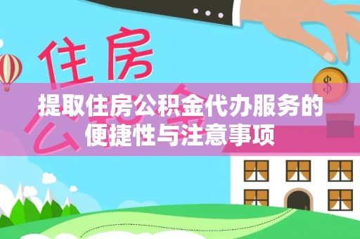 绥德提取住房公积金代办服务的便捷性与注意事项