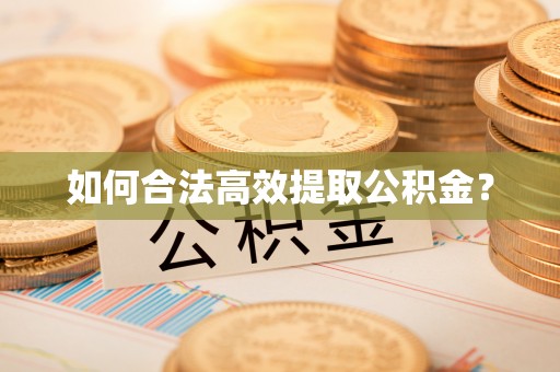 绥德如何合法高效提取公积金？