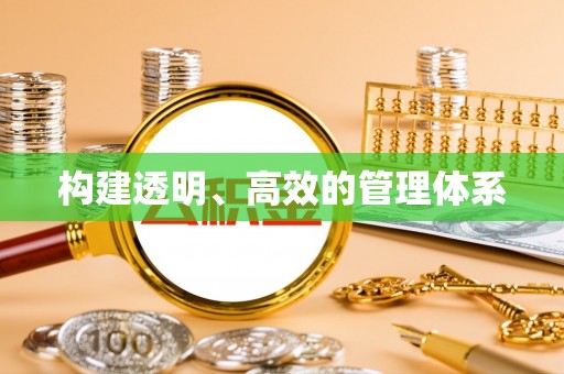 绥德构建透明、高效的管理体系