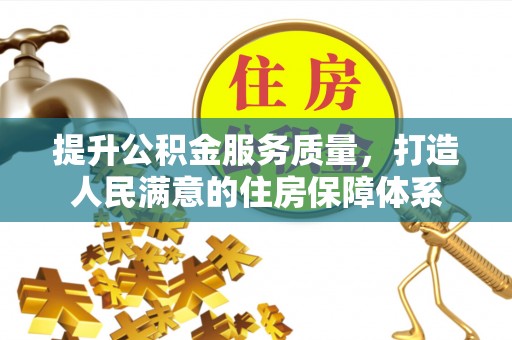 绥德提升公积金服务质量，打造人民满意的住房保障体系