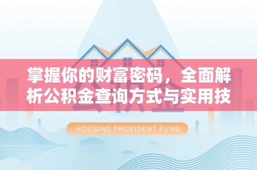 绥德掌握你的财富密码，全面解析公积金查询方式与实用技巧