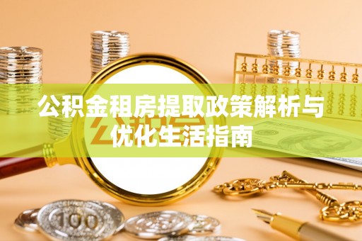绥德公积金租房提取政策解析与优化生活指南