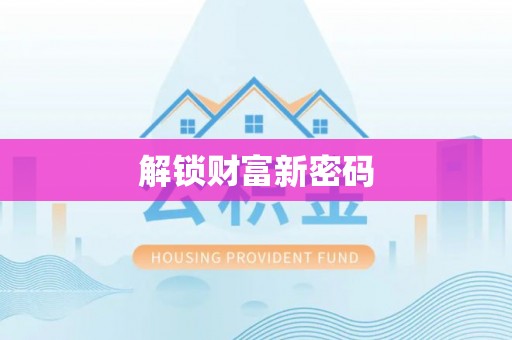 绥德解锁财富新密码