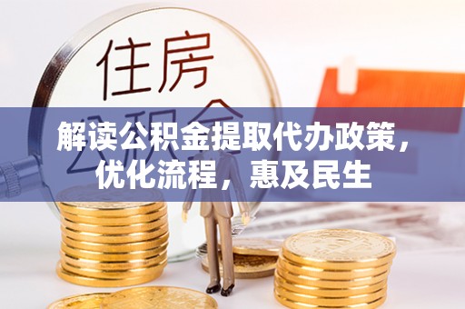 绥德解读公积金提取代办政策，优化流程，惠及民生