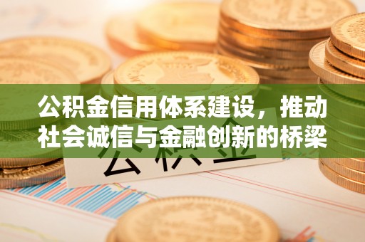 绥德公积金信用体系建设，推动社会诚信与金融创新的桥梁