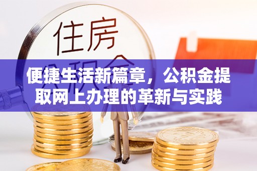 绥德便捷生活新篇章，公积金提取网上办理的革新与实践