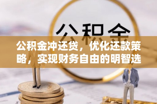 绥德公积金冲还贷，优化还款策略，实现财务自由的明智选择