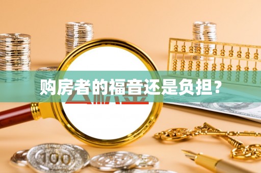 绥德购房者的福音还是负担？