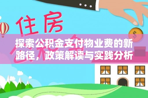 绥德探索公积金支付物业费的新路径，政策解读与实践分析