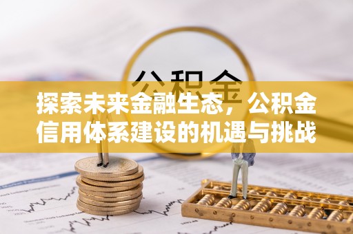 绥德探索未来金融生态，公积金信用体系建设的机遇与挑战