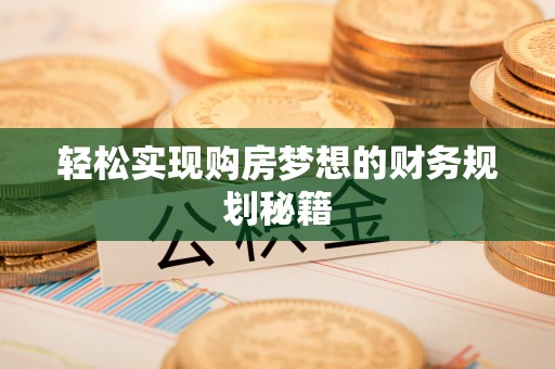 绥德轻松实现购房梦想的财务规划秘籍