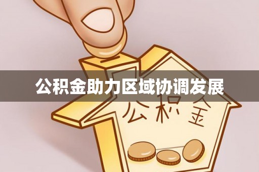 绥德公积金助力区域协调发展