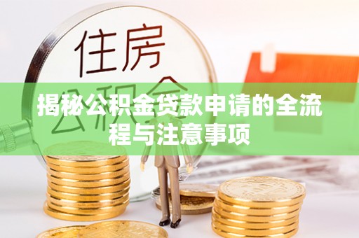 绥德揭秘公积金贷款申请的全流程与注意事项