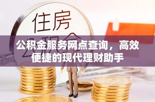 绥德公积金服务网点查询，高效便捷的现代理财助手