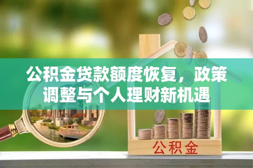 绥德公积金贷款额度恢复，政策调整与个人理财新机遇
