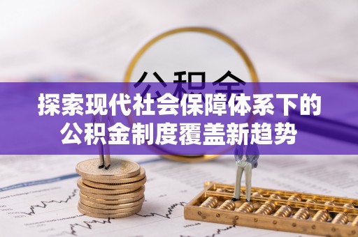 绥德探索现代社会保障体系下的公积金制度覆盖新趋势