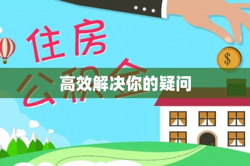 绥德高效解决你的疑问