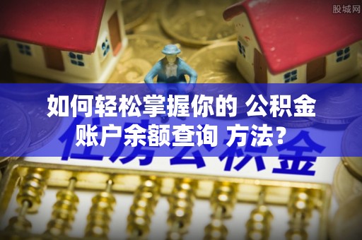 绥德如何轻松掌握你的 公积金账户余额查询 方法？