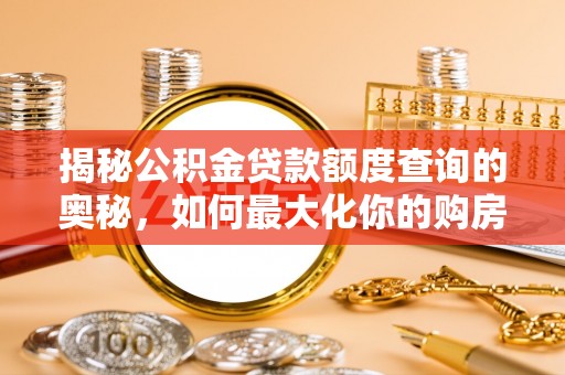 绥德揭秘公积金贷款额度查询的奥秘，如何最大化你的购房资金