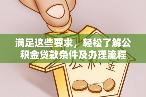 绥德满足这些要求，轻松了解公积金贷款条件及办理流程