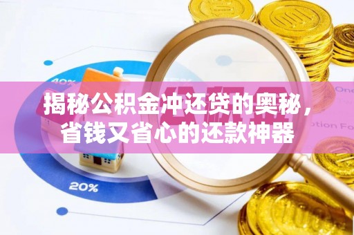 绥德揭秘公积金冲还贷的奥秘，省钱又省心的还款神器