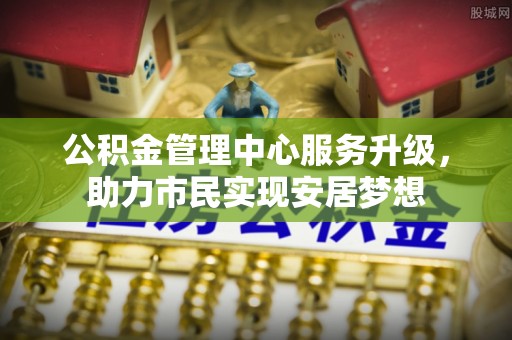 绥德公积金管理中心服务升级，助力市民实现安居梦想
