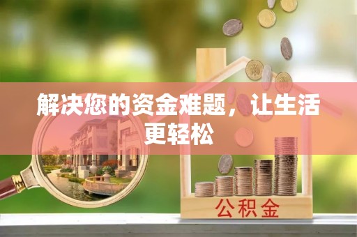 绥德解决您的资金难题，让生活更轻松