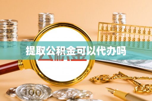 绥德提取公积金可以代办吗