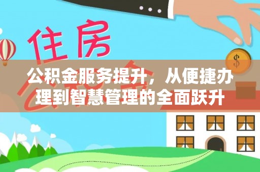 绥德公积金服务提升，从便捷办理到智慧管理的全面跃升
