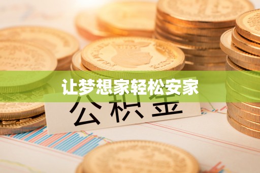 绥德让梦想家轻松安家