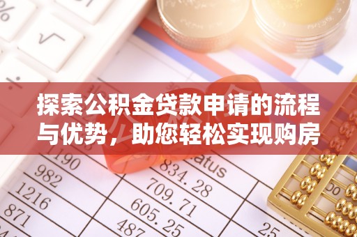 绥德探索公积金贷款申请的流程与优势，助您轻松实现购房梦想