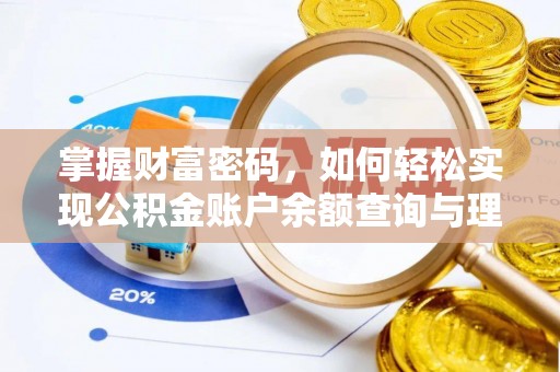 绥德掌握财富密码，如何轻松实现公积金账户余额查询与理财规划