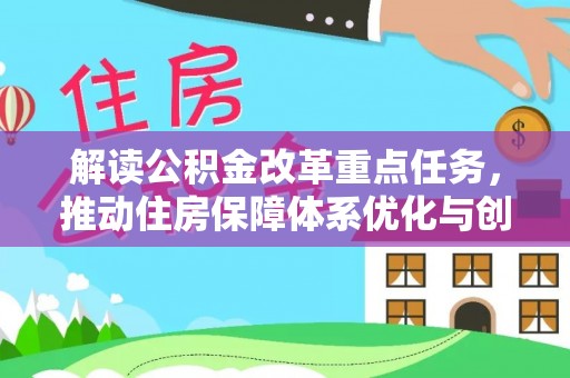 绥德解读公积金改革重点任务，推动住房保障体系优化与创新