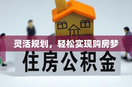 绥德灵活规划，轻松实现购房梦