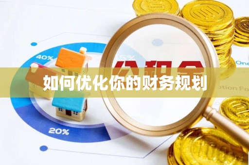 绥德如何优化你的财务规划