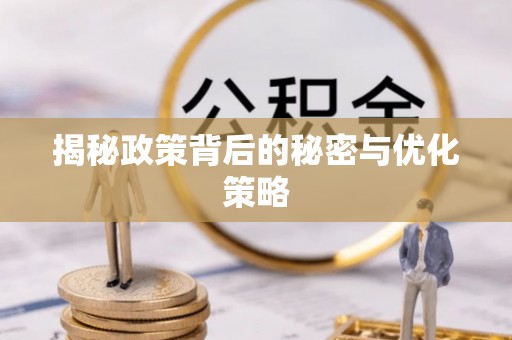 绥德揭秘政策背后的秘密与优化策略