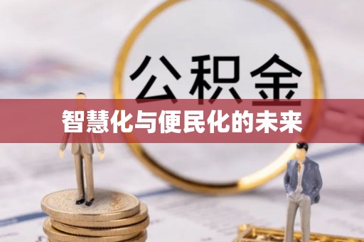 绥德智慧化与便民化的未来
