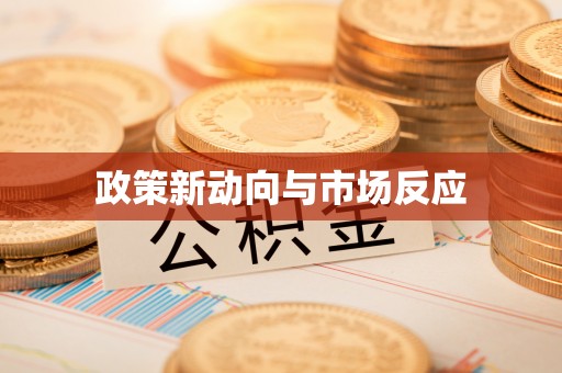 绥德政策新动向与市场反应