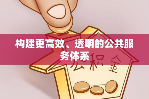 绥德构建更高效、透明的公共服务体系