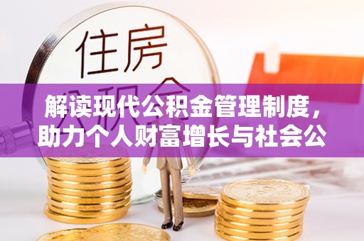 绥德解读现代公积金管理制度，助力个人财富增长与社会公平