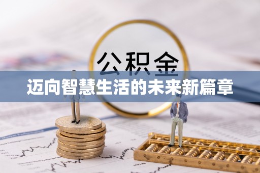 绥德迈向智慧生活的未来新篇章