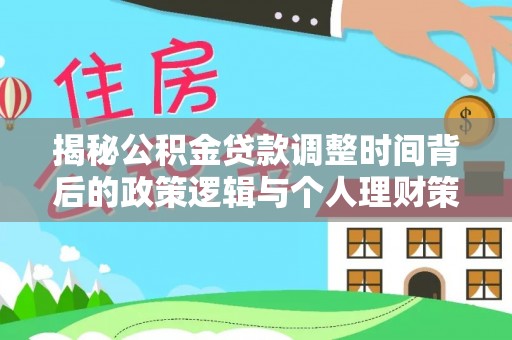 绥德揭秘公积金贷款调整时间背后的政策逻辑与个人理财策略
