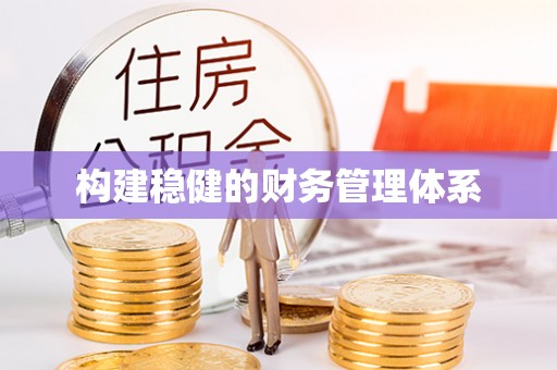 绥德构建稳健的财务管理体系